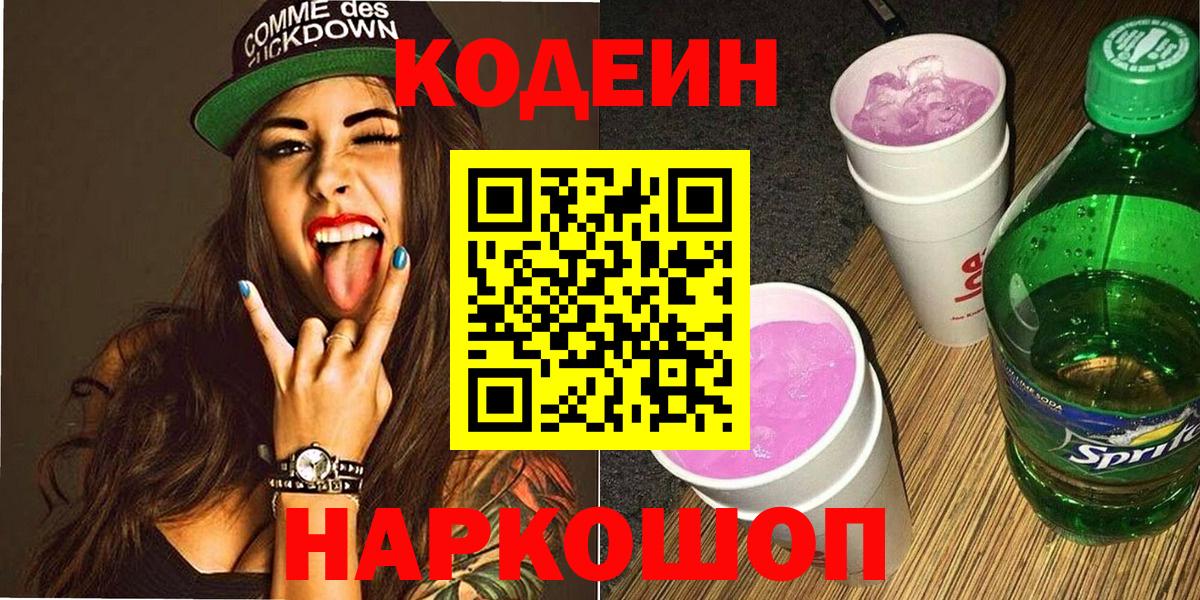 Кодеин напиток Lean (лин)  Codein Purple Drank  Вход с VPN  Балабаново 